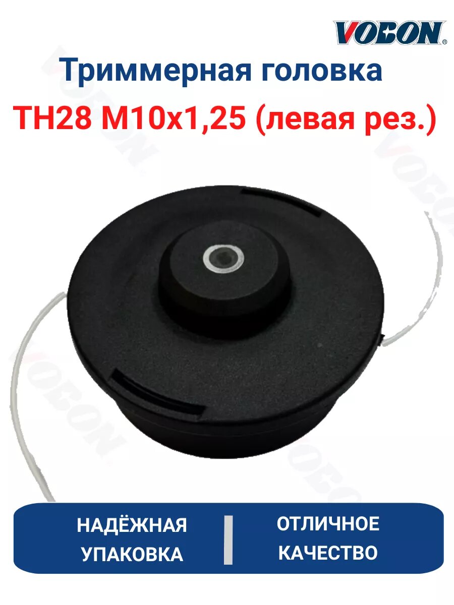 Триммерная головка ТН28 М10х125LH