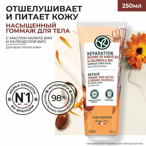 Восстановление - Насыщенный Гоммаж для Тела - Для всех типов кожи 250 мл 1685₽