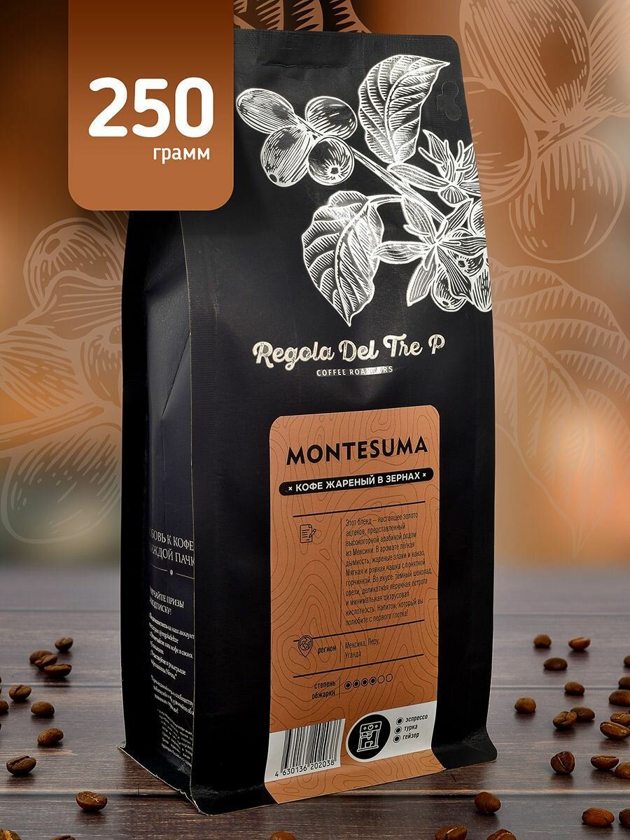 Свежеобжаренный натуральный кофе в зернах Regola Del Tre P MONTESUMA 250 гр. / Арабика 90% - Мексика, Перу; Робуста 10% - Уганда
