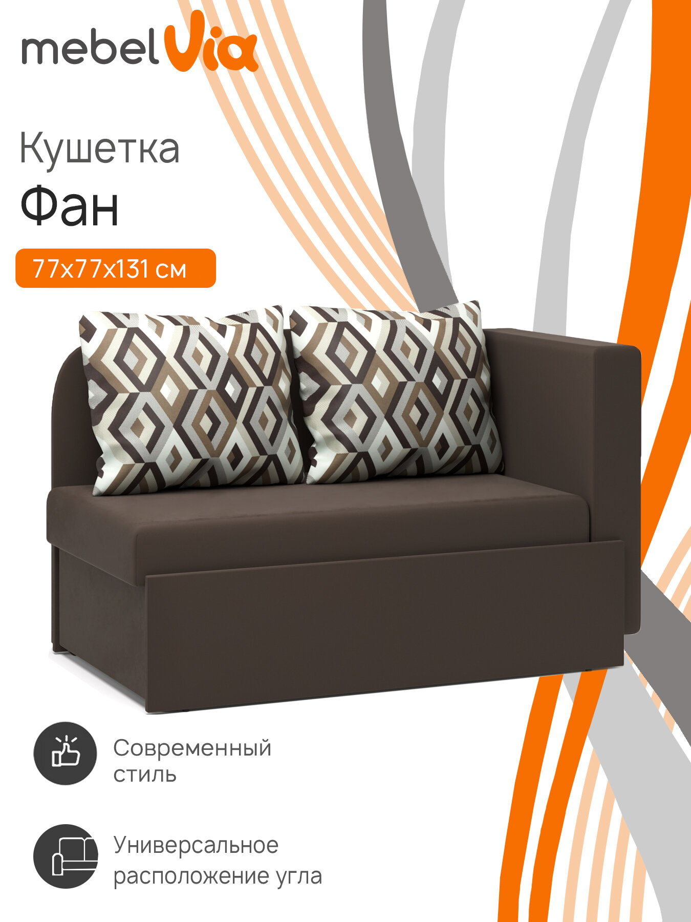Кушетка Фан, универсальная, велюр, коричневый, 131х77х77 см, MebelVia