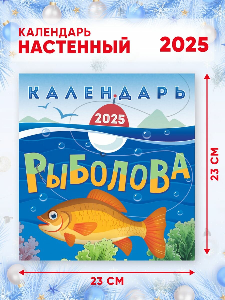 Настеный календарь рыболова на 2025 г, 46*23 см