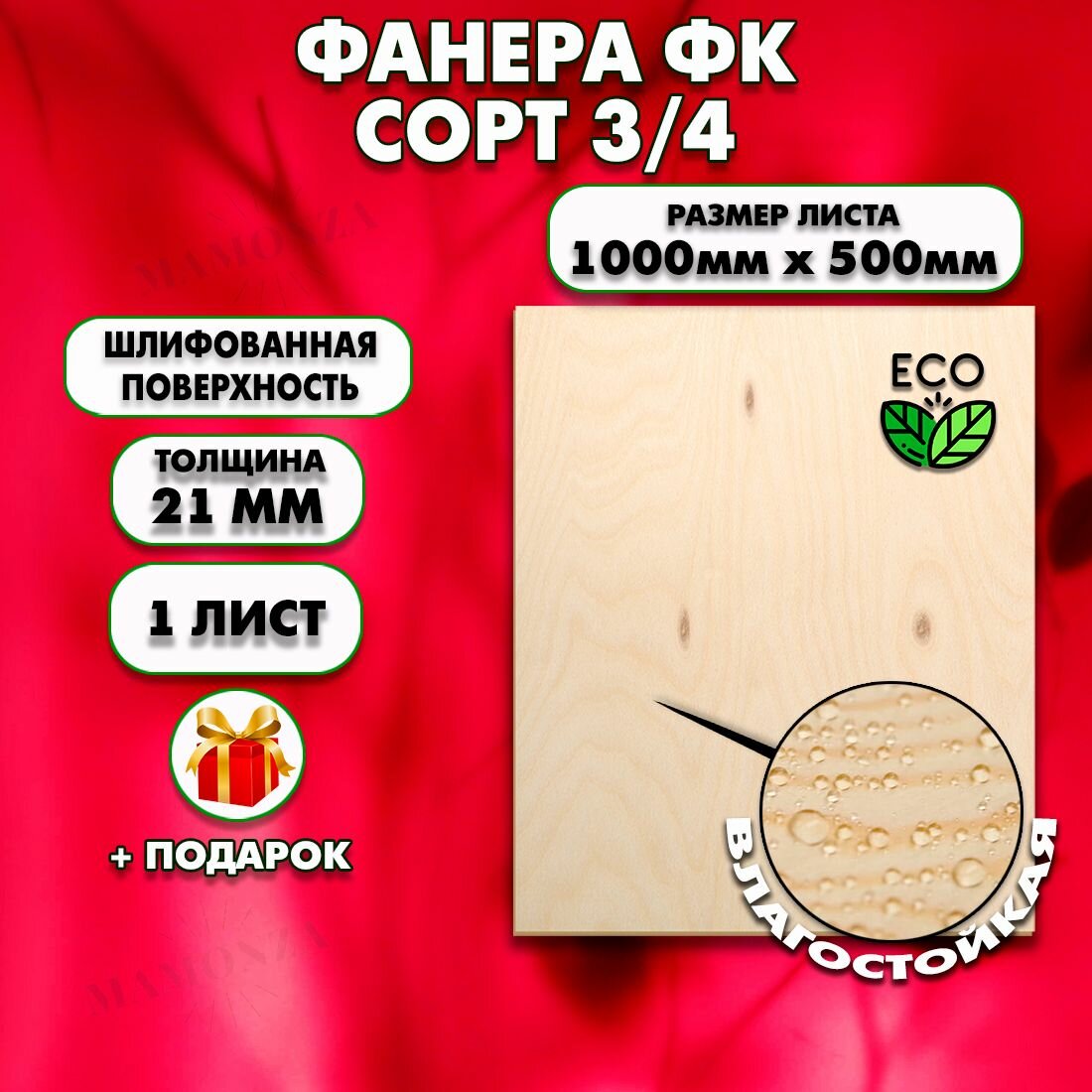 Строительная, Мебельная Фанера, Размер 1000х500, 1 лист, Толщина 21мм, сорт 3/4