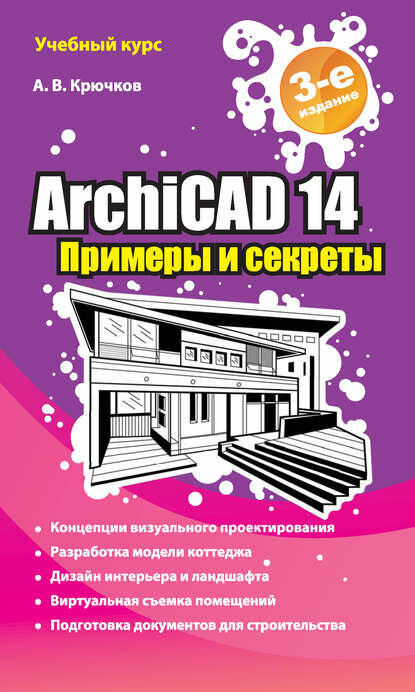 ArchiCAD 14. Примеры и секреты [Цифровая книга]