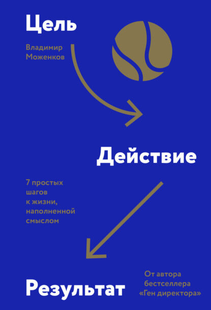 Цель-Действие-Результат. 7 простых шагов к жизни, наполненной смыслом [Цифровая книга]