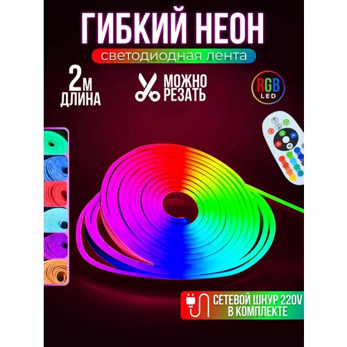 Гибкий неон RGB светодиодная лента 2м. 1х2см