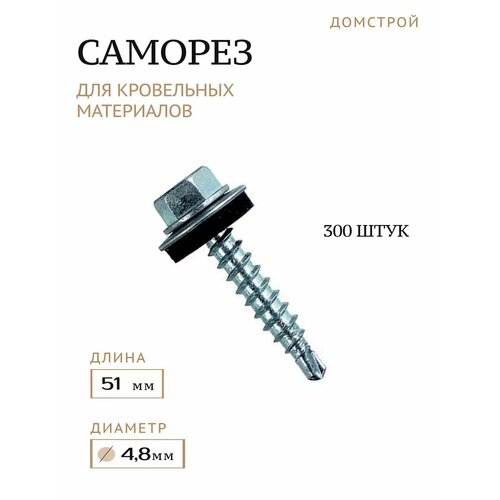 Саморез кровельный 4,8х51 мм, 300 шт