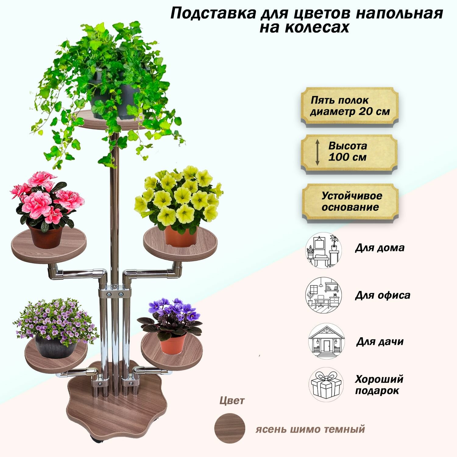 Подставка для цветов напольная на колесиках, Д-5, Ясень Шимо Темный
