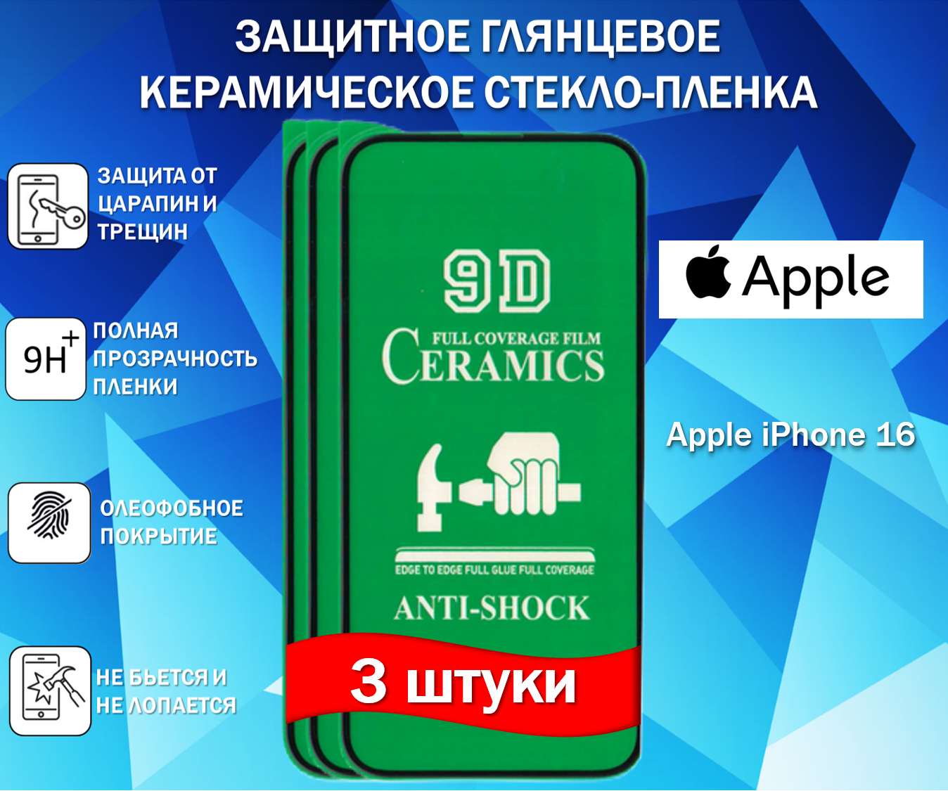 Комплект 3 в 1 Защитное стекло керамическое для Apple iPhone 16 / Эйпл Айфон 16 Глянцевая Full Glue