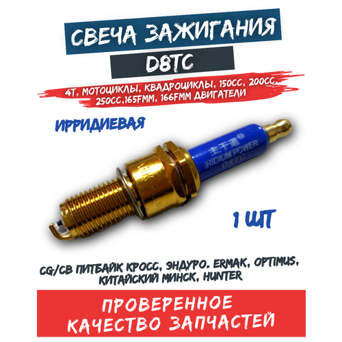 Свеча зажигания D8TC иридивая на мотоцикл, квадроцикл, садовую технику, мопед, эндуро