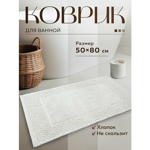 фото Коврик напольный коврик для ванной bath plus петельчатый ворс bubble хлопок 50х80 айвори