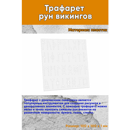 Трафарет рун викингов 702₽