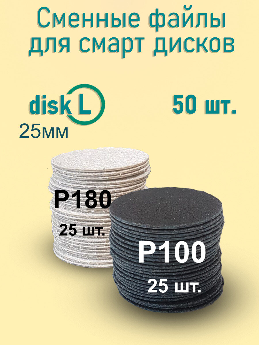 OSAG / Сменные файлы для педикюрного диска/для педикюра/для смарт диска/бафы/спонжи/колпачки