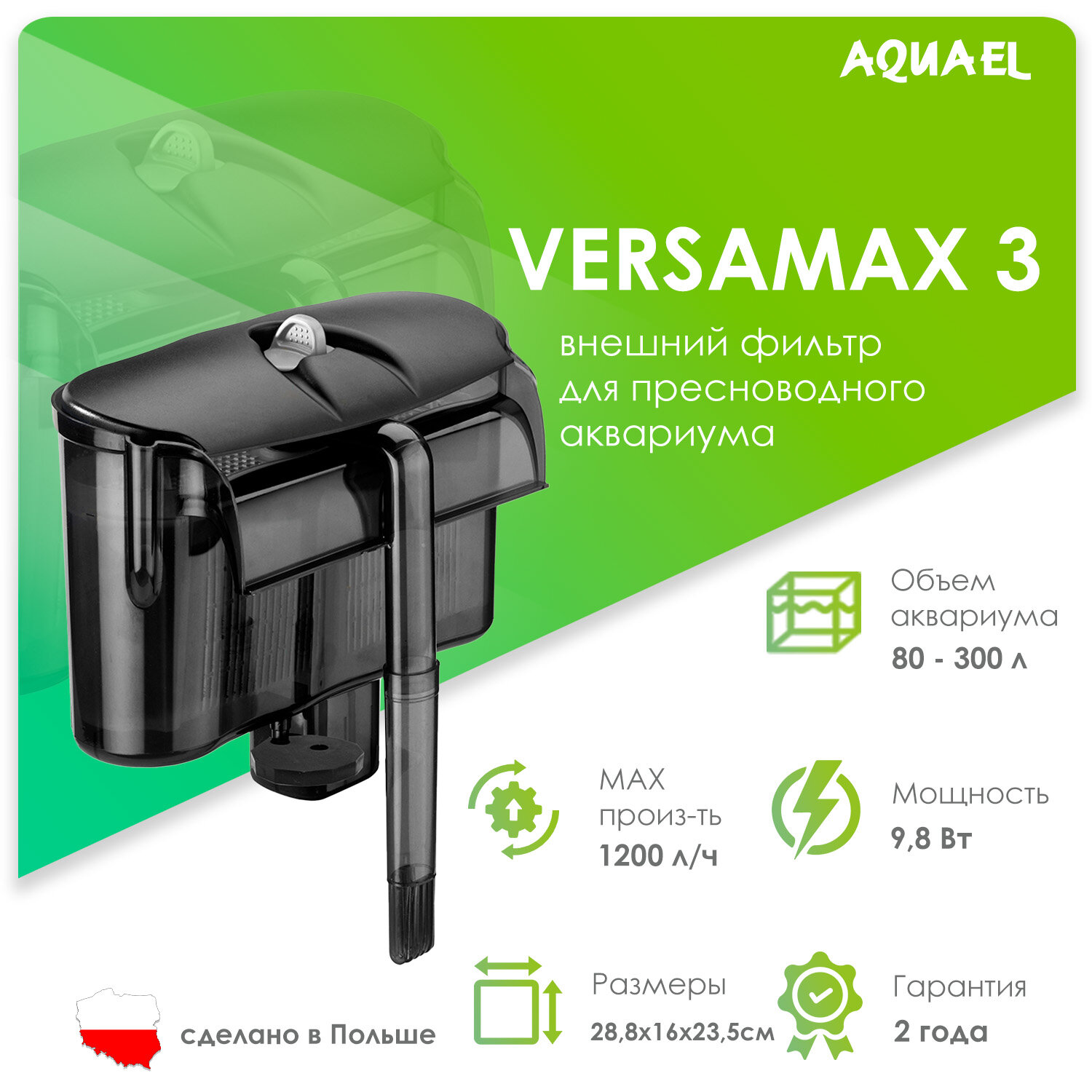 Внешний навесной фильтр AQUAEL VERSAMAX 3 для аквариума 80 - 300 л (1200 л/ч, 9.8 Вт)