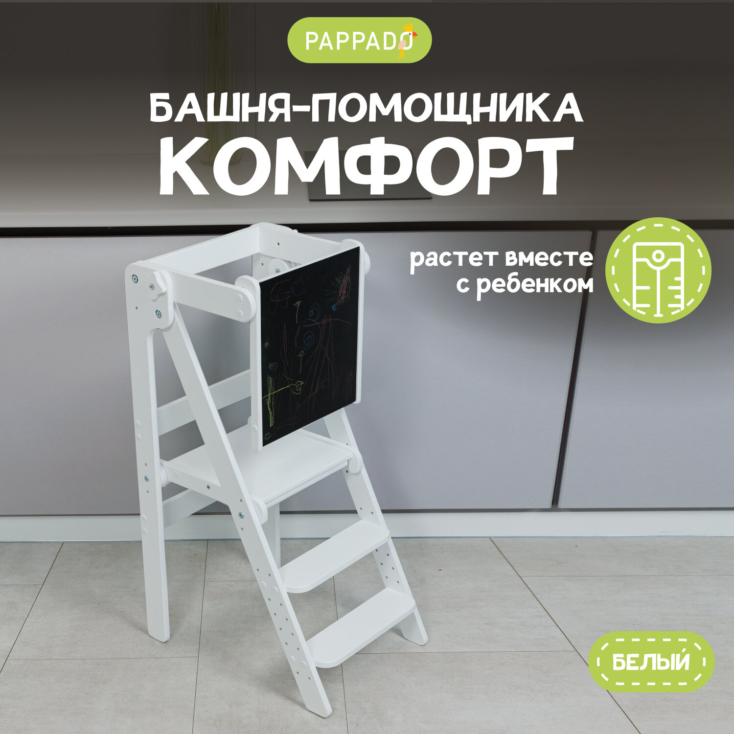 Башня помощника Монтессори "Комфорт" белая + доска для рисования мелом/ ограничитель PAPPADO стульчик для кормления