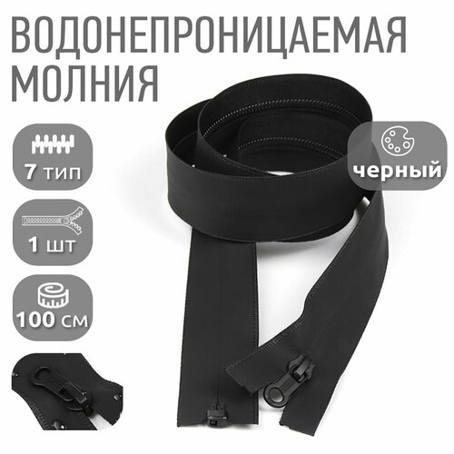 Молния разъемная спиральная №7 водонепроницаемая 100 см черный уп.1шт