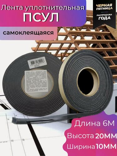 Изображение товара Лента уплотнительная ЕКС Герметекс ПСУЛ 10/20, самоклеющаяся, чёрная, 6 метров