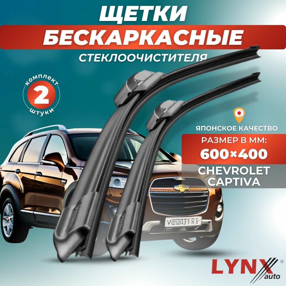 Автомобильные дворники LYNXauto Chevrolet Captiva 2006-2018, 600 400мм / бескаркасные 2 шт