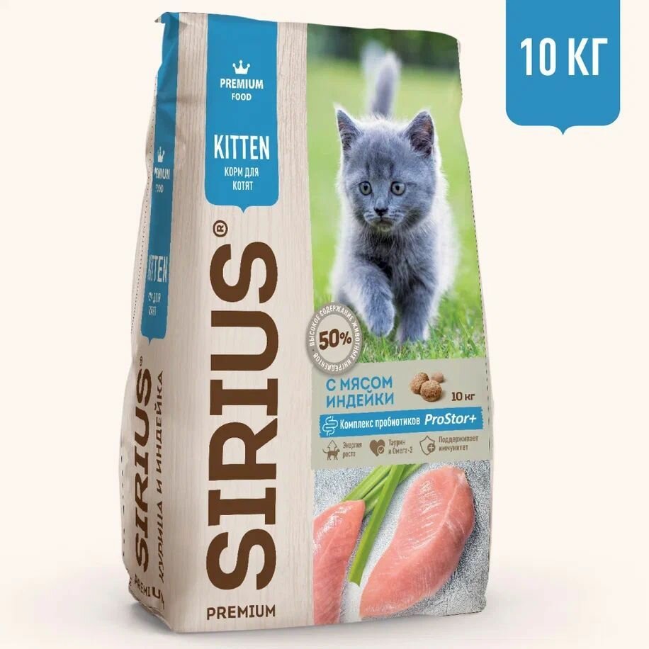 Корм для котят сухой SIRIUS (Сириус) с мясом индейки, 10кг — фото 1