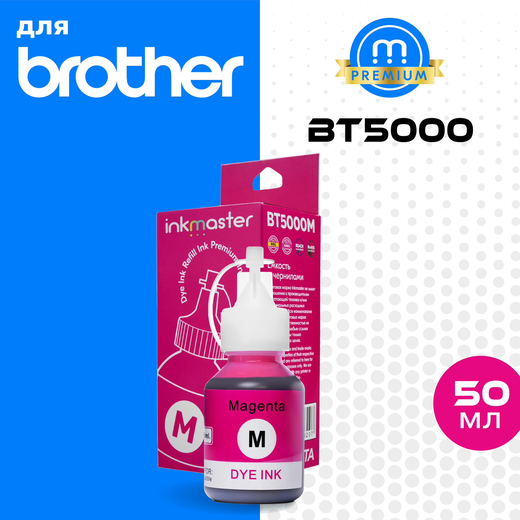 Чернила BT5000M для Brother DCP-T220 T225 T300 T310 T420W T425W T500W T510W T520 T700W T710W T820DW и тд, Magenta 50мл