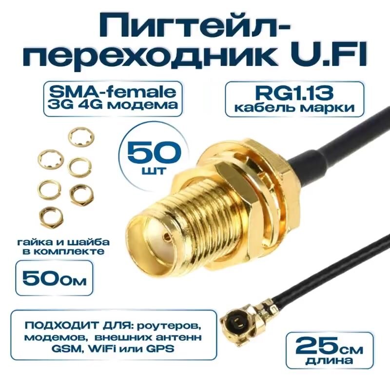 Пигтейл Fiesta P-5 IPX (IPEX U.fl Female (2 шт.), для подключения внешней антенны к 3G/4G модемам, мобильным роутерам) — фото 1