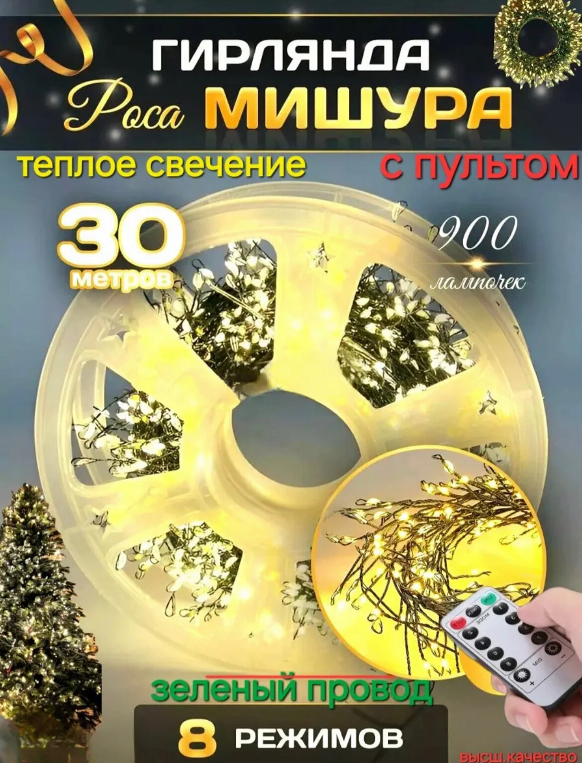 Гирлянда на Новый год Роса Мишура 30 метров теплое свечение