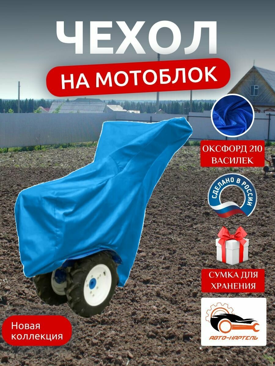 Чехол на мотоблок 205х90х120 см, водонепроницаемый, василек