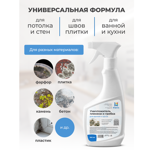 фото Средство от плесени, грибка и налета для ванной и кухни опрель, 500 мл апрель