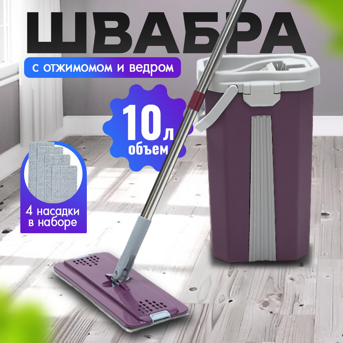 Швабра с отжимом и ведром...
