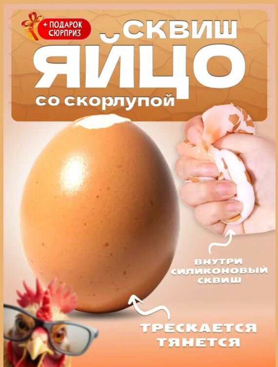 Антистресс таба сквиш яйцо со скорлупой