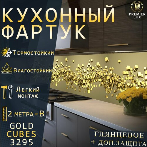 Кухонный фартук на стену - Золотые кубики 3295 Gloss
