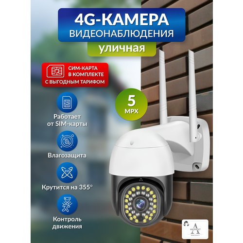 Камера видеонаблюдения 4G AXUSVOLT через сим-карту 5 МП V380PRO с микрофоном и ночной съёмкой с датчиком движенияповоротная видеокамера для дома и улицы 3510₽