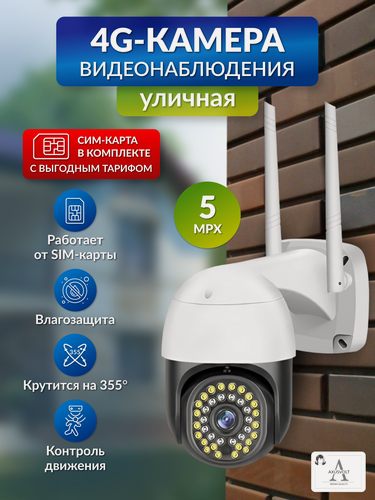 Изображение товара Камера видеонаблюдения "Умная", 5 МП, 4G, ночная съёмка, функция домофона, датчик движения