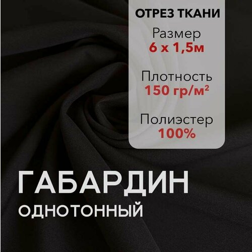 фото Ткань для шитья габардин коричневый, отрез 6 м, плотность 150 г/м2, ширина 150 см, для шитья и рукоделия