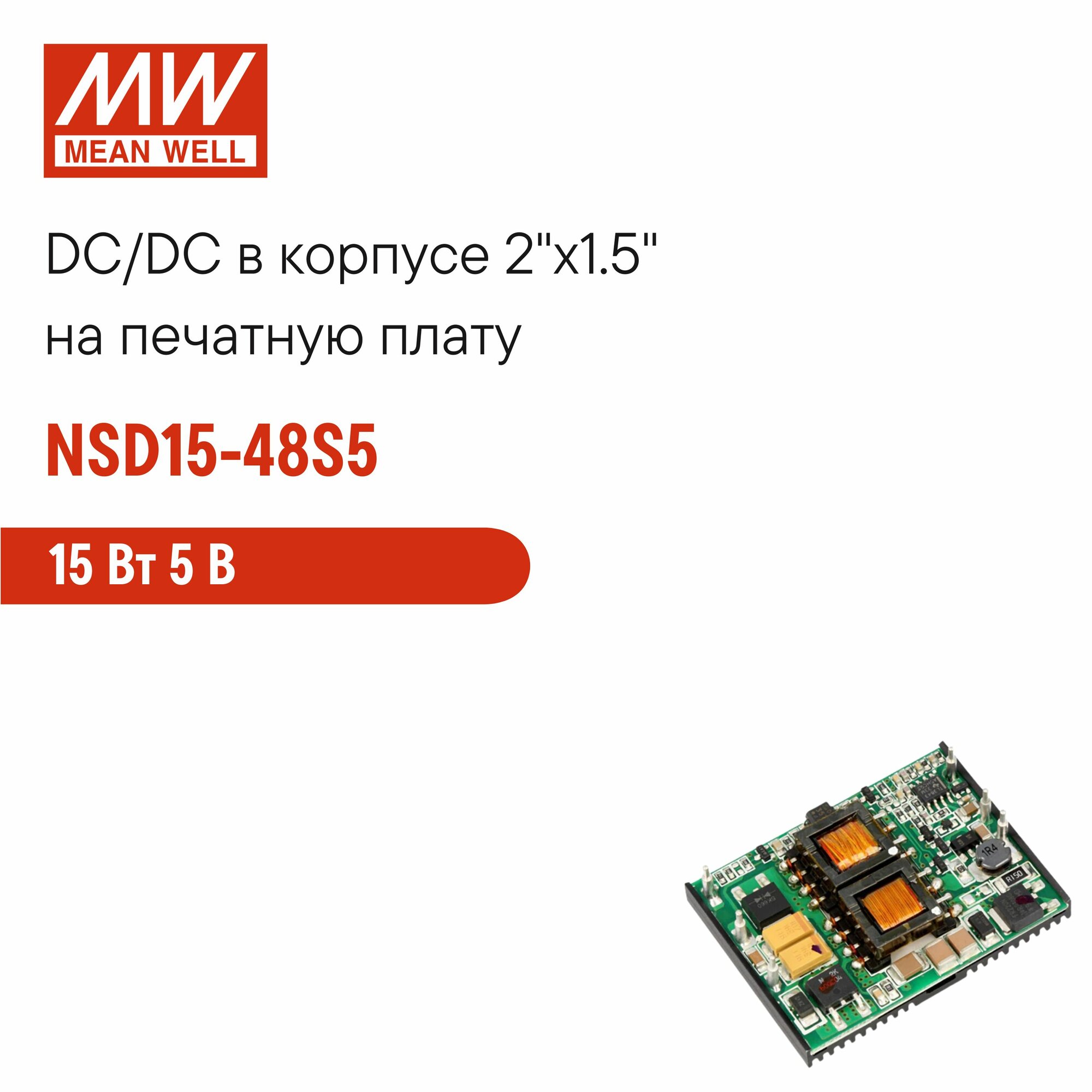 NSD15-48S5 MEAN WELL, DC/DC-преобразователь на печатную плату в корпусе 2"x1.5", изолированный, блок питания 15 Вт 5 В