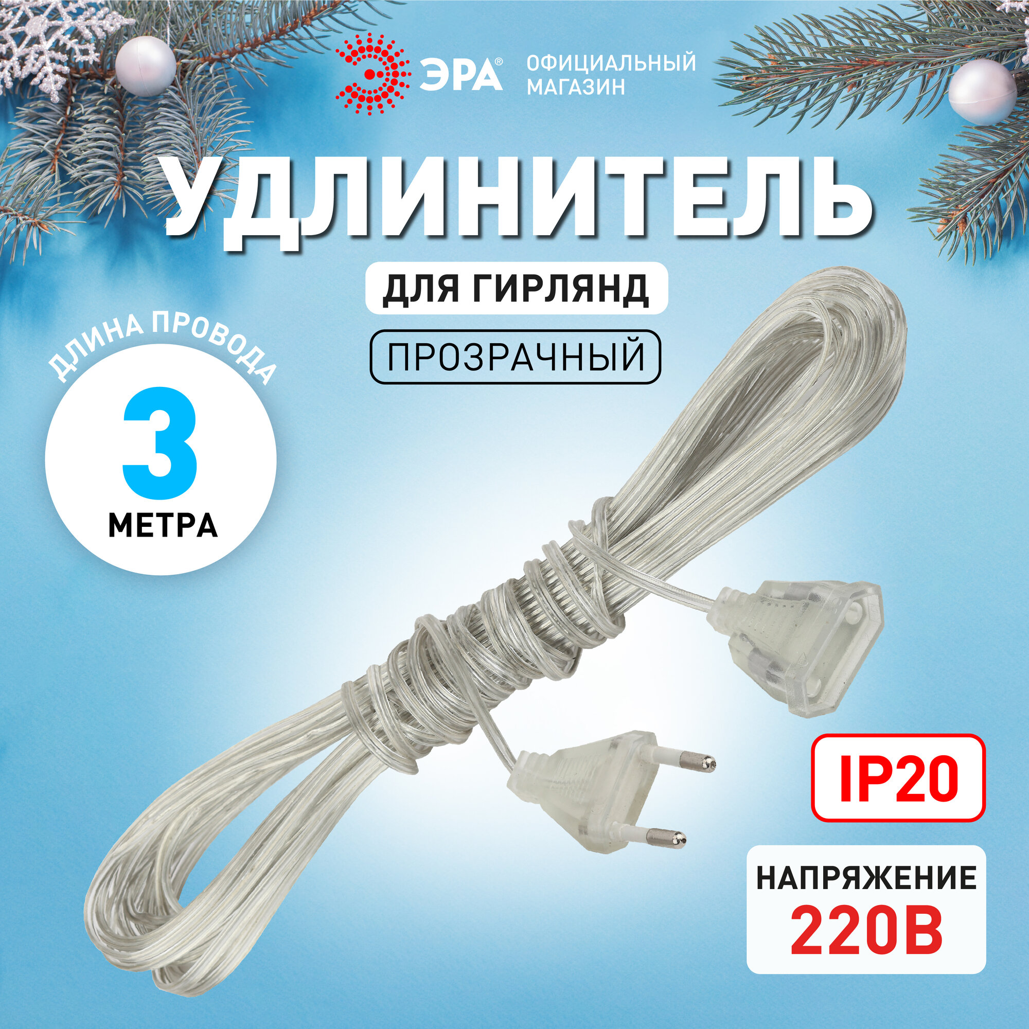 Удлинитель для низковольтной гирлянды Эра, 3 метра