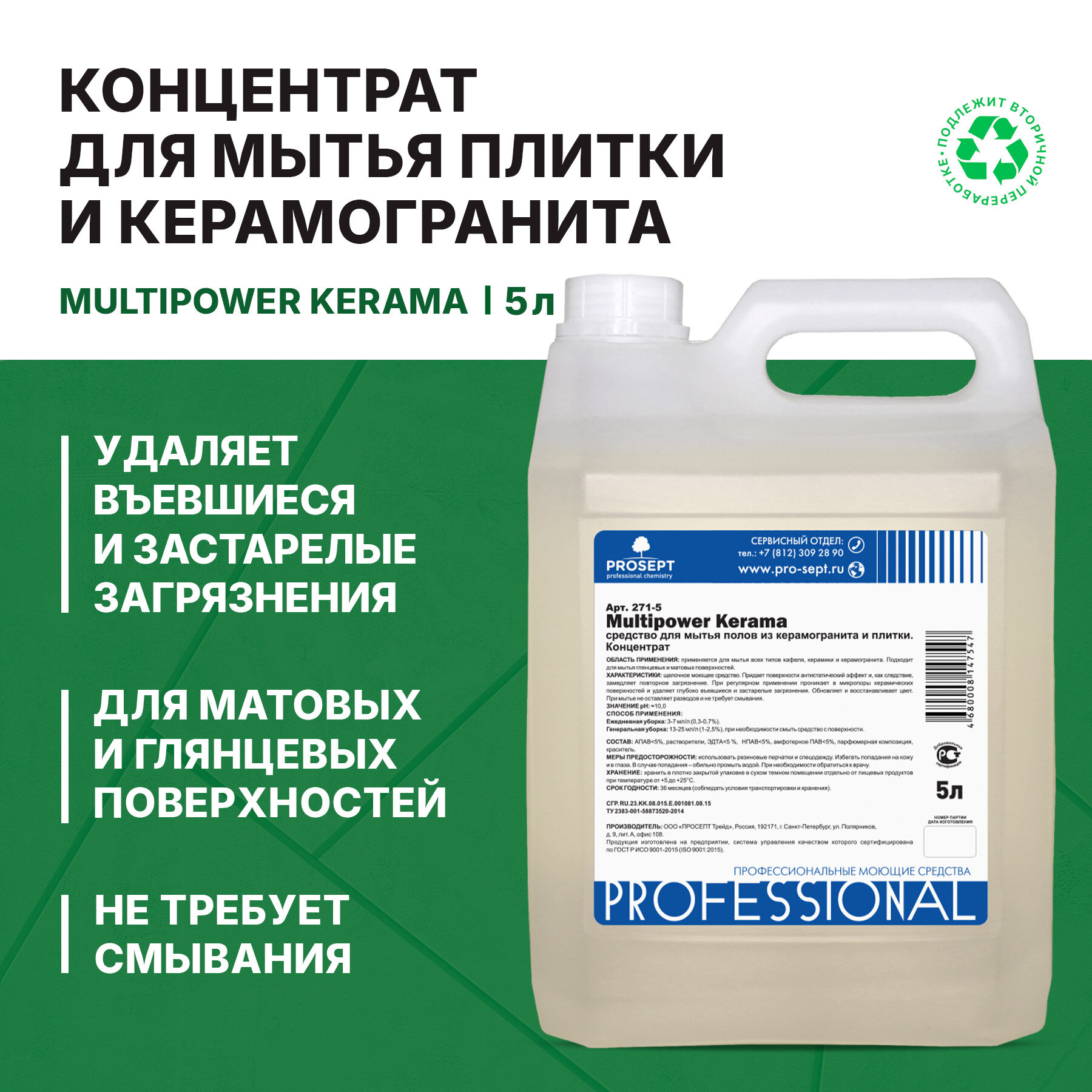 Средство для мытья плитки и керамогранита Prosept Multipower Kerama концентрат (5л)