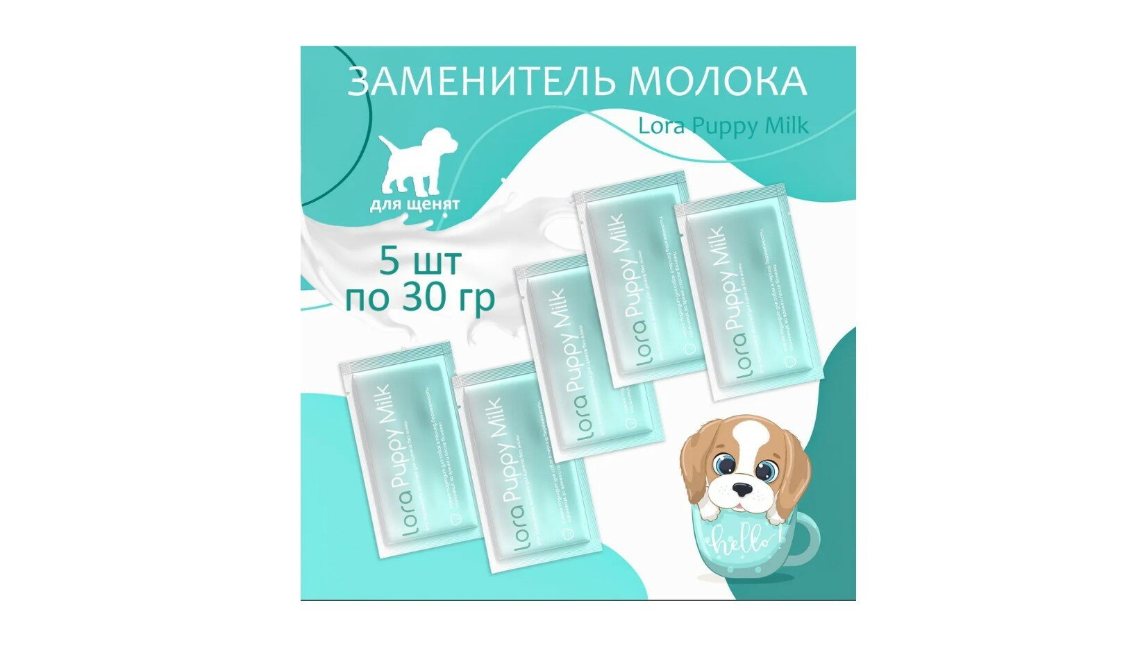 Lora Puppy Milk заменитель молока для щенков сухая смесь в паучах - 30 г х 5 штук