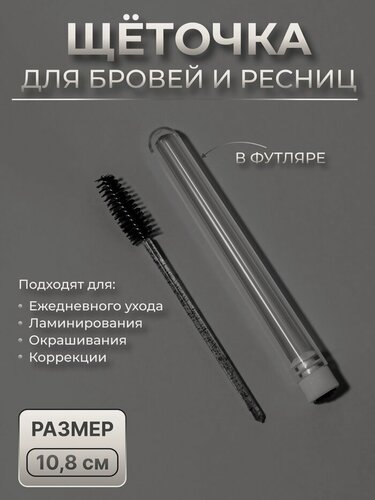 Изображение товара Щёточка для бровей и ресниц, 10,8 см, в футляре, цвет чёрный/прозрачный