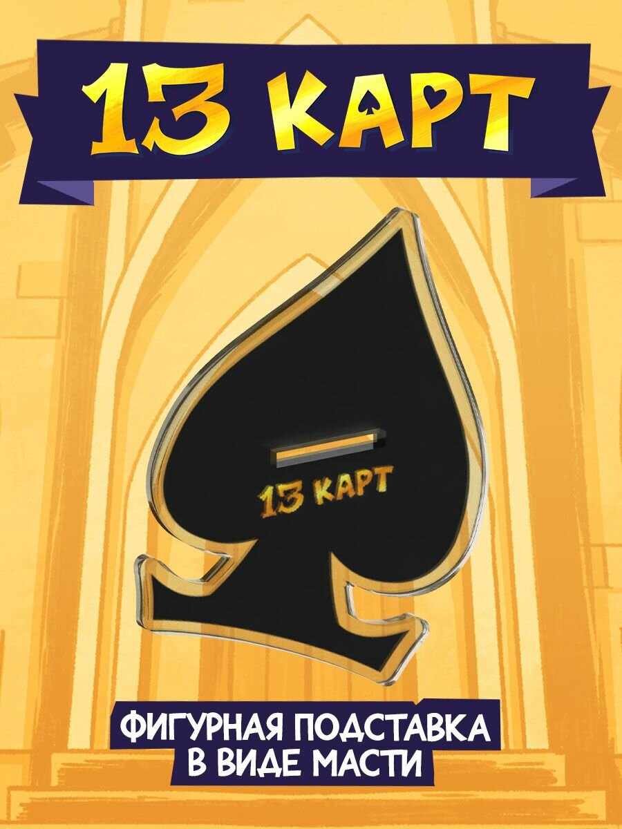 Акриловый Стенд "Мафия 13 Карт: Пик" (Официальная продукция) — фото 1