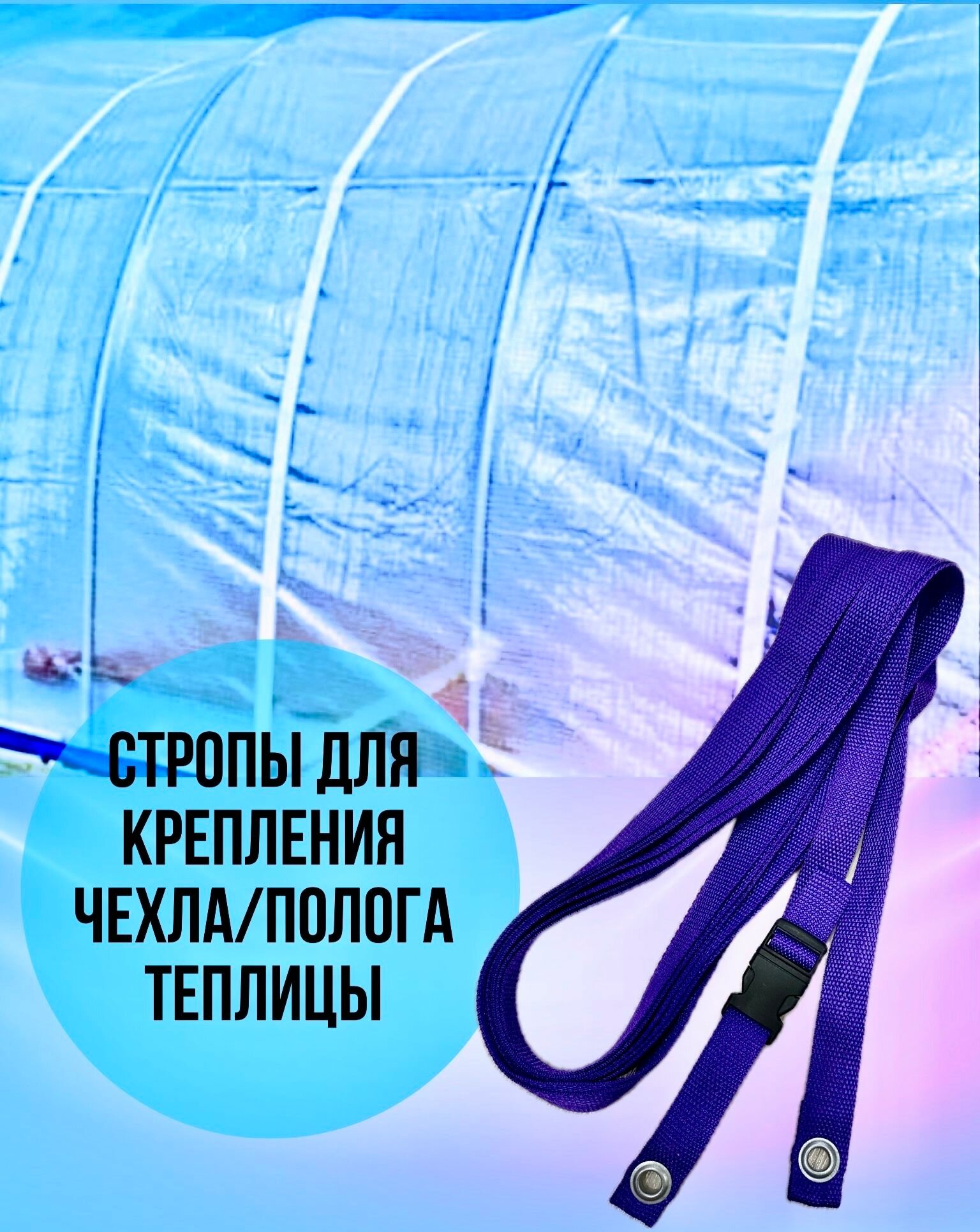 Стропы крепление чехла/полога теплицы, 2 шт, фиолетовые
