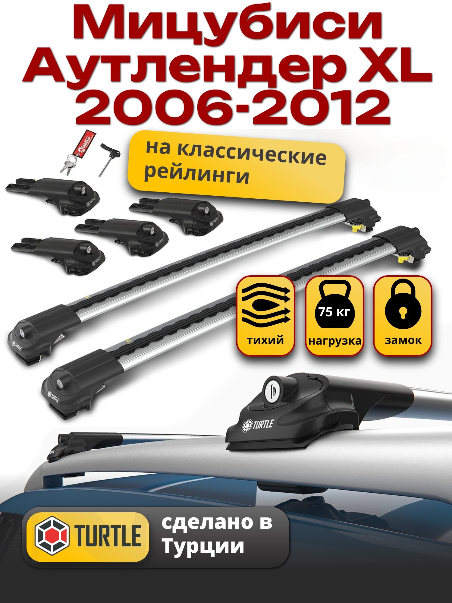 Багажник на крышу Мицубиси Аутлендер XL 2 2006-2012 на рейлинги, Turtle Air-1
