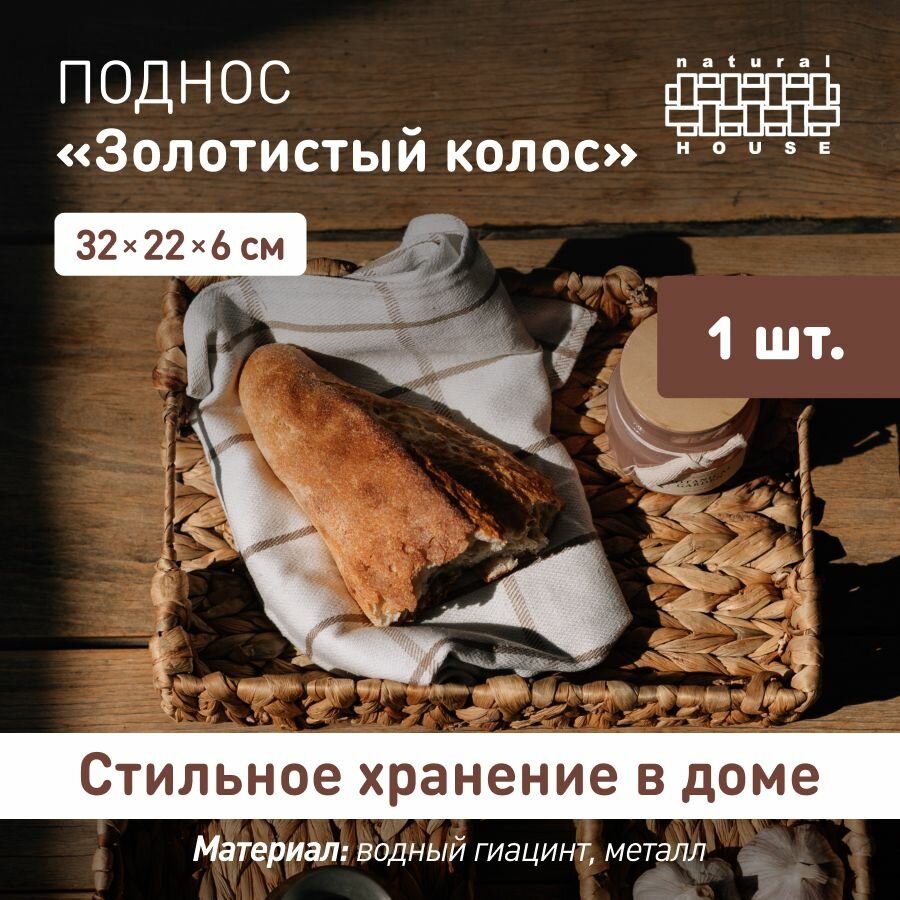 Поднос плетеный Natural House с ручками 32х22 см / Поднос для сервировки декоративный / цвет песочный