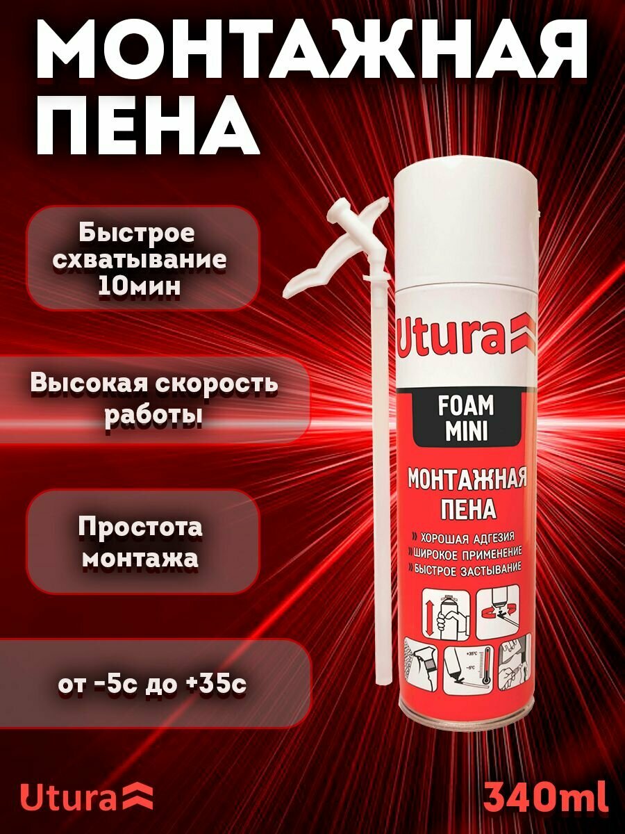 Пена монтажная с трубочкой бытовая всесезонная для окон и дверей 340мл