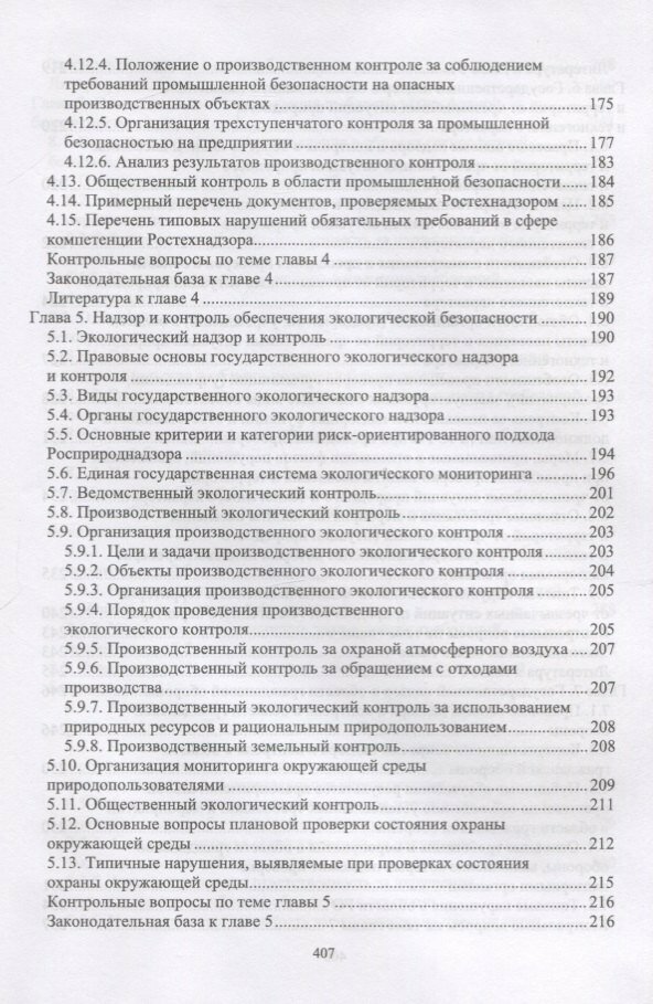 Надзор и контроль в сфере безопасности. Учебник - фото №2