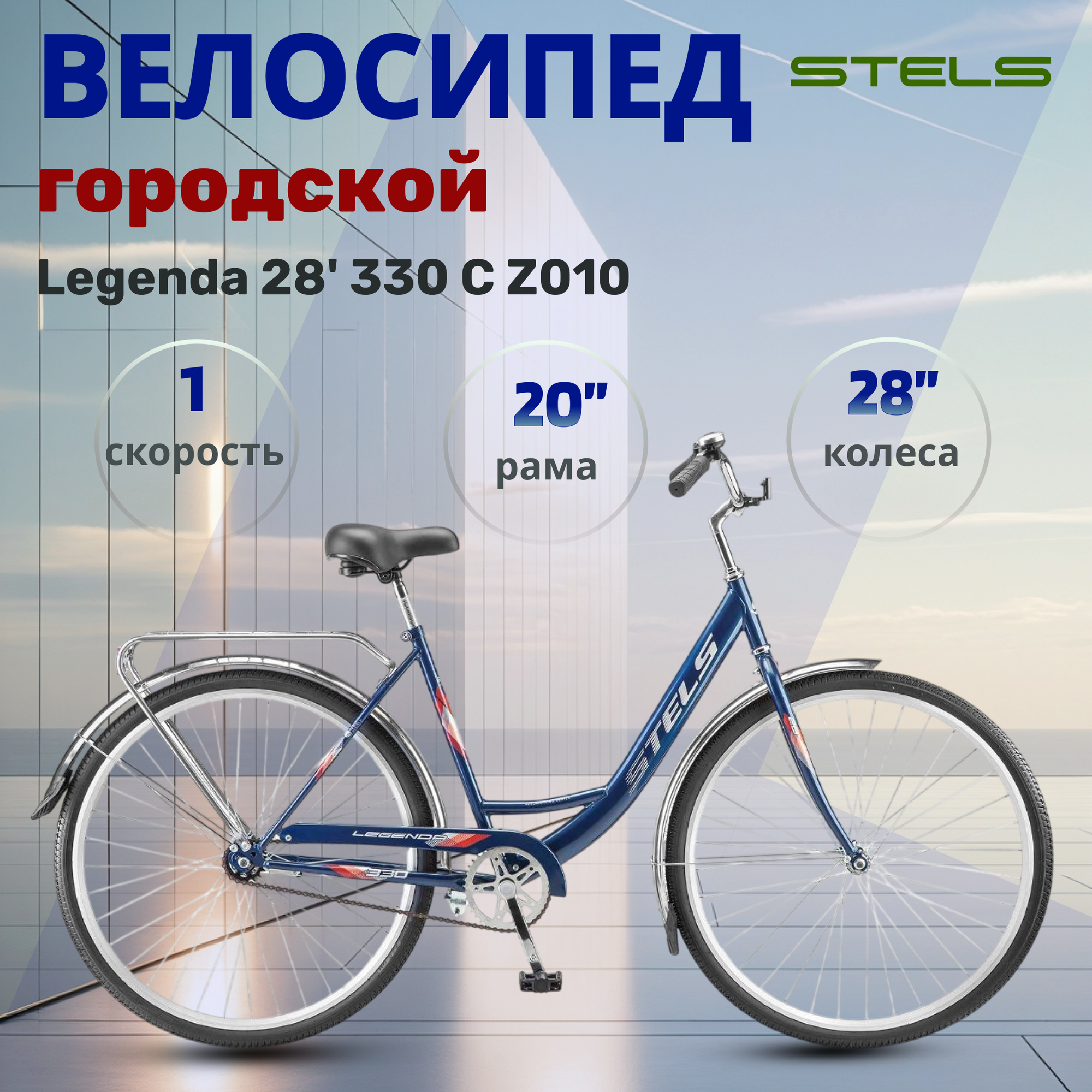 Велосипед городской взрослый Stels Legenda 28" 330 С Z010 синий