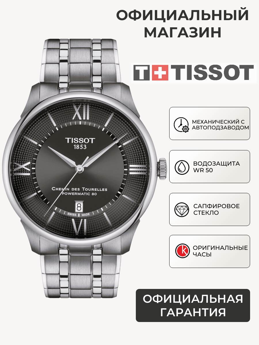 Наручные часы TISSOT T-Classic 