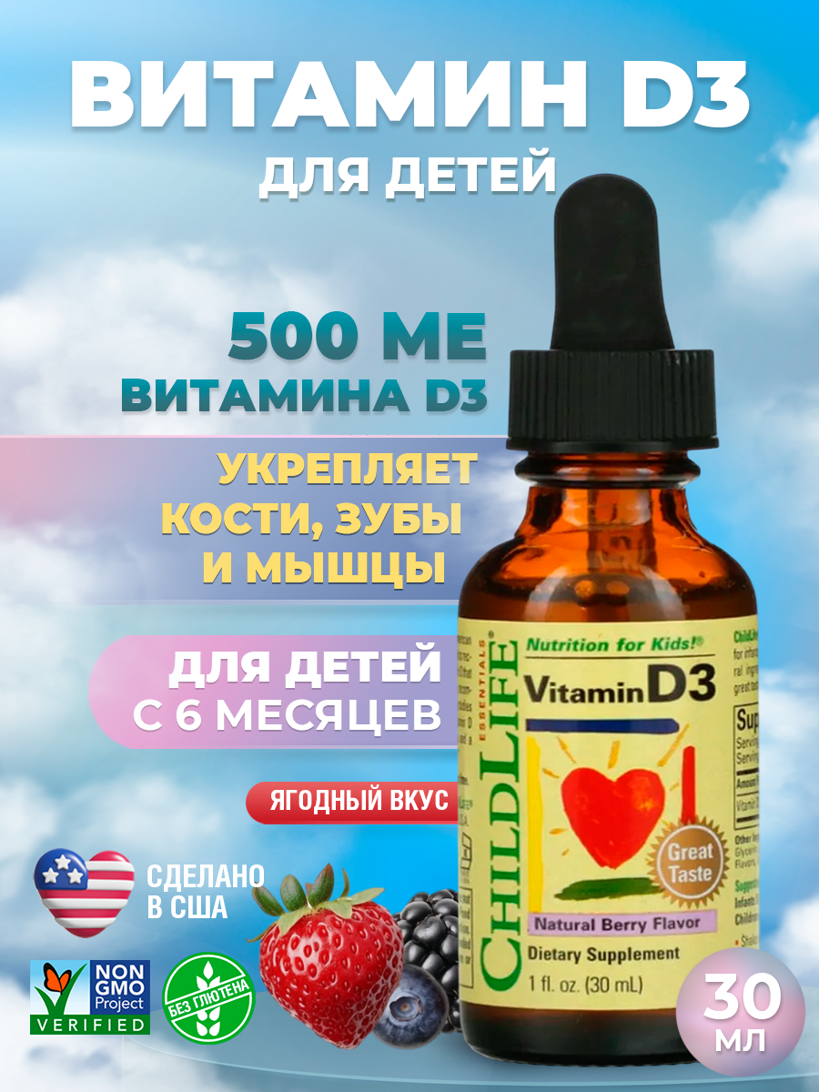Витамин ChildLife D3, для иммунитета, 500МЕ, капли, со вкусом винограда, 30мл, США