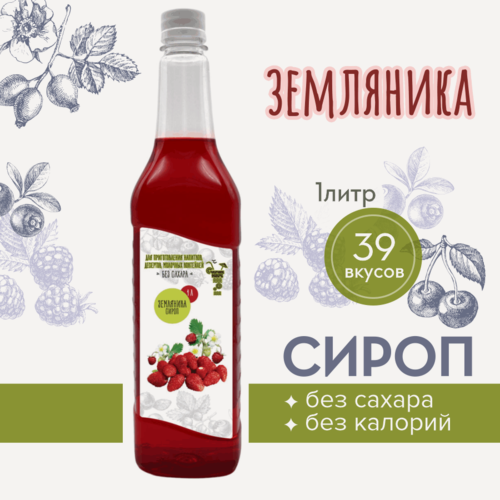 Изображение товара Сироп Без сахара Низкокалорийный Черное Море 1 литр Земляника