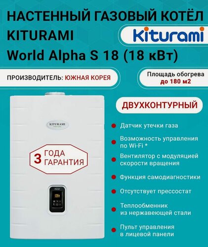 Изображение товара Котел газовый (18 кВт.) Kiturami World Alpha S-18 (Китурами) турбированный двухконтурный