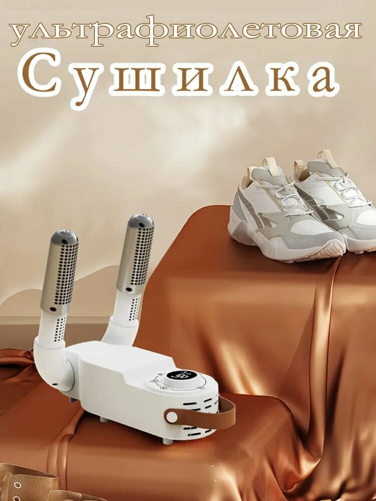Термостатическая электрическая сушилка для обуви с таймером